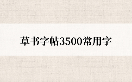 草书字帖3500常用字