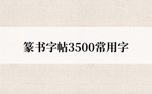 篆书字帖3500常用字