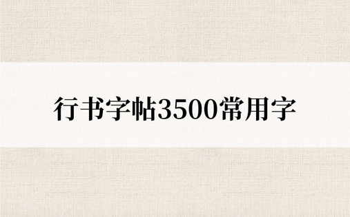 行书字帖3500常用字