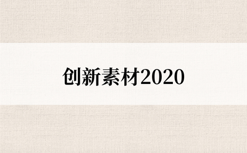 创新素材2020