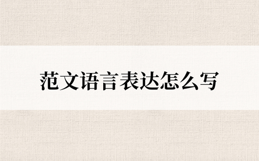 范文语言表达怎么写