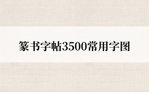 篆书字帖3500常用字图